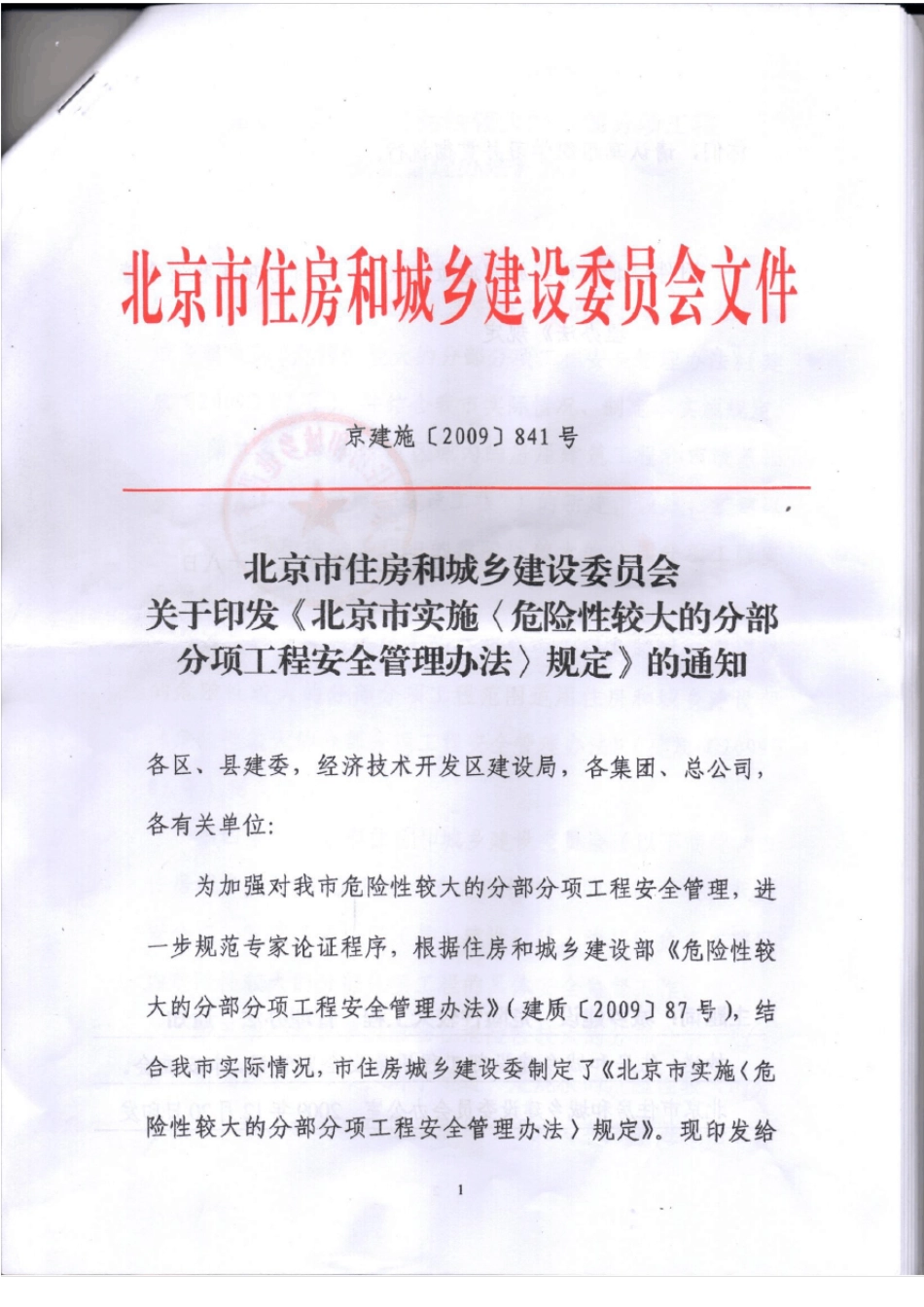 京建施[2009]841号北京市实施《危险性较大的分部分项工程_第1页