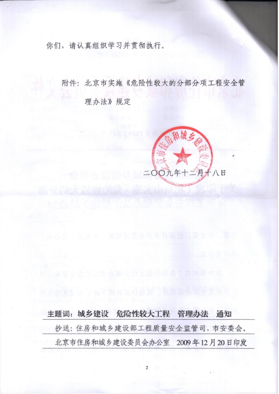 京建施[2009]841号北京市实施《危险性较大的分部分项工程_第2页