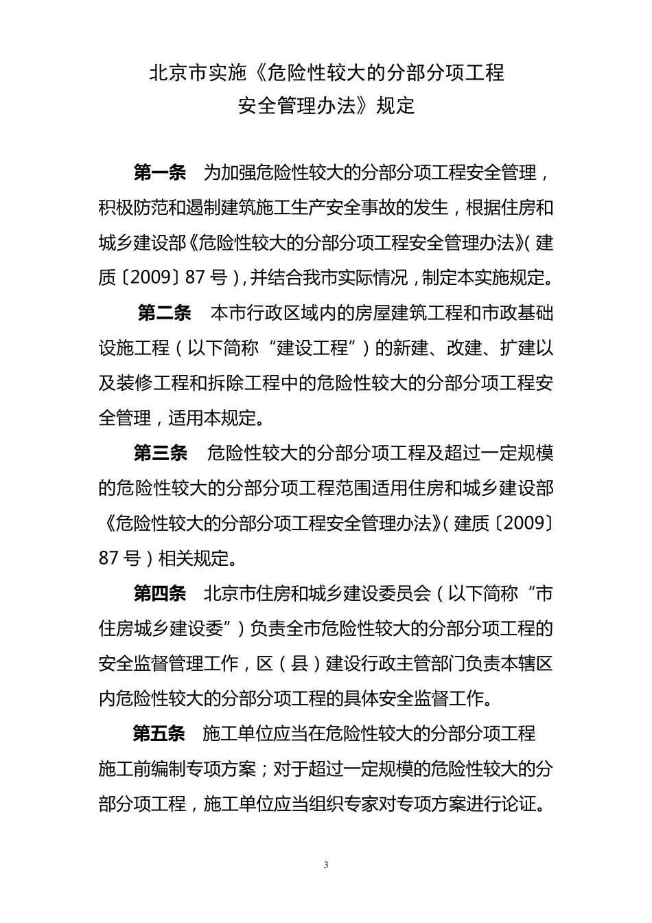 京建施[2009]841号北京市实施《危险性较大的分部分项工程_第3页