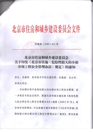 京建施[2009]841号北京市实施《危险性较大的分部分项工程