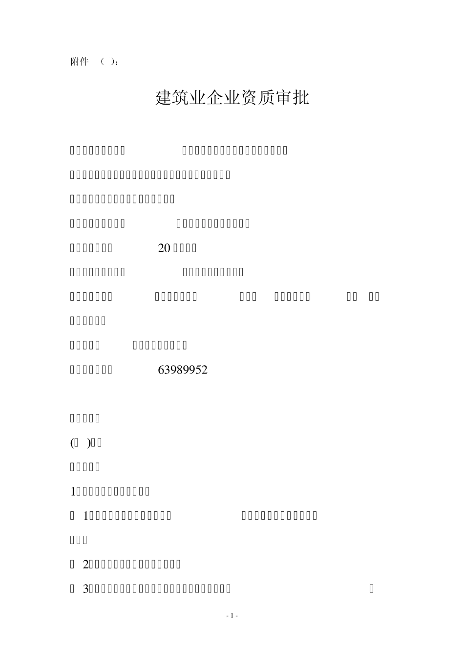 京建法〔2008〕217号建筑业企业资质审批_第1页