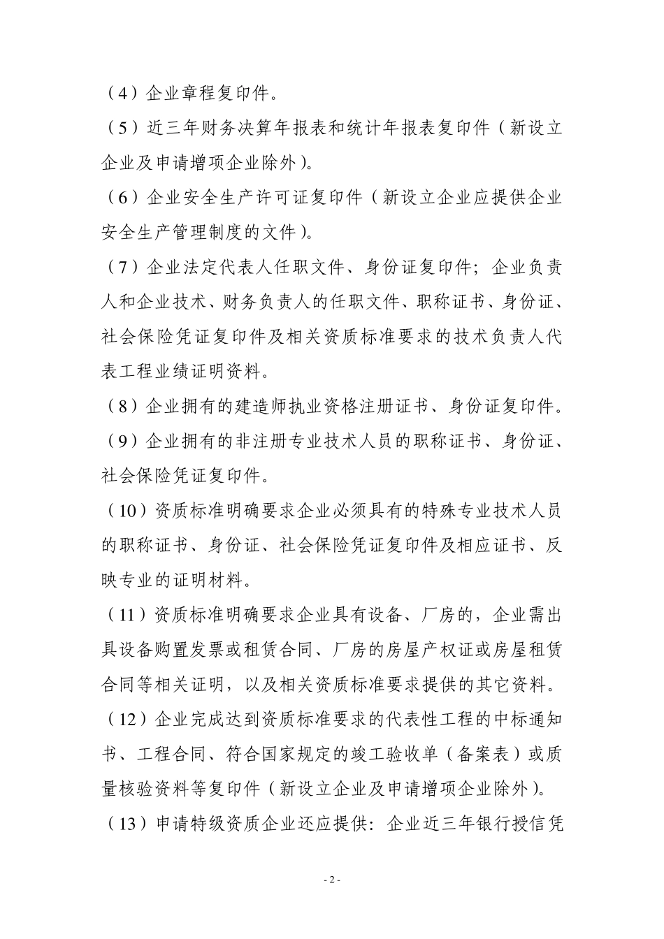 京建法〔2008〕217号建筑业企业资质审批_第2页