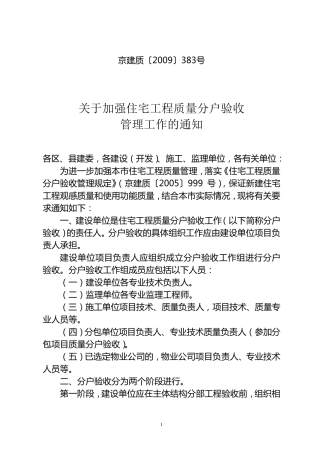 京建质〔2009〕383号关于加强住宅工程质量分户验收