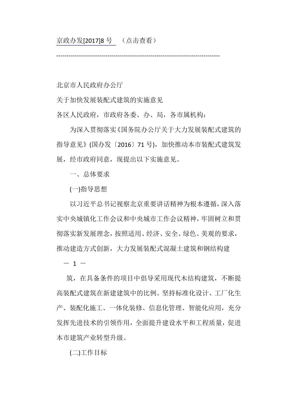 京政办发[2017]8号_第1页