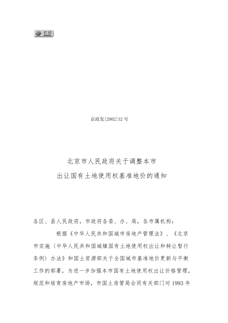 京政发[2002]32号_第1页
