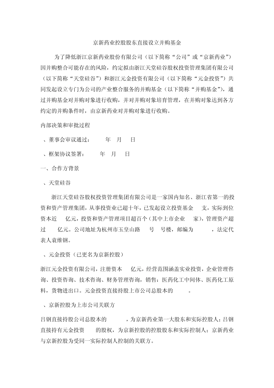 京新药业控股股东直接设立并购基金案例_第1页
