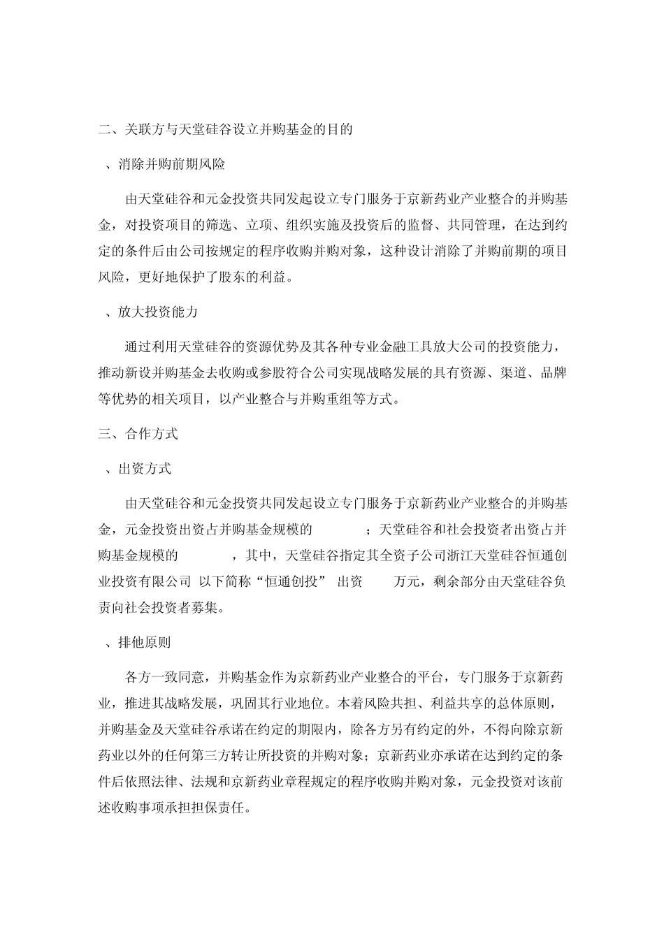 京新药业控股股东直接设立并购基金案例_第2页
