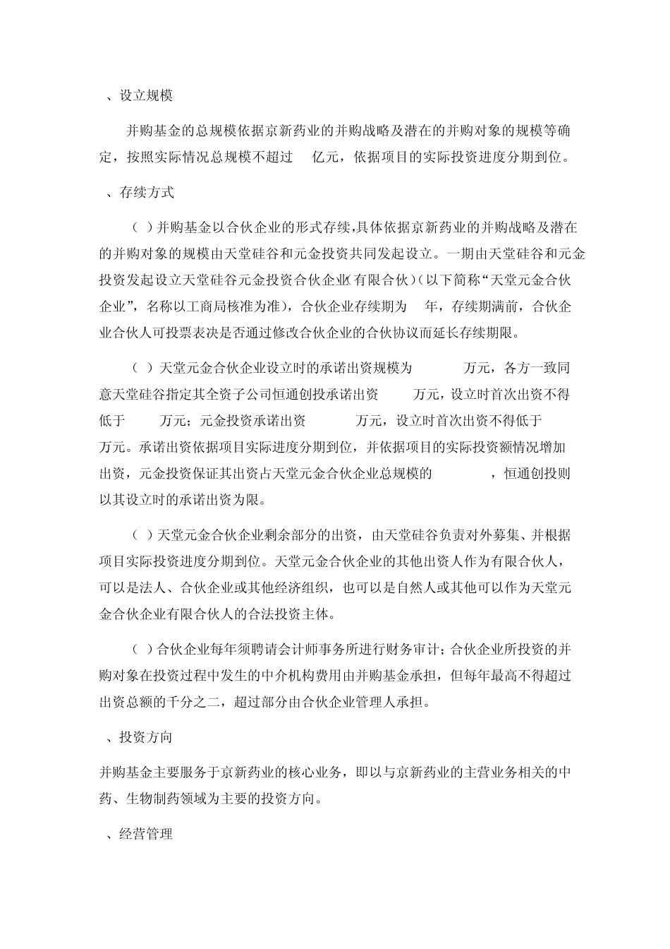 京新药业控股股东直接设立并购基金案例_第3页