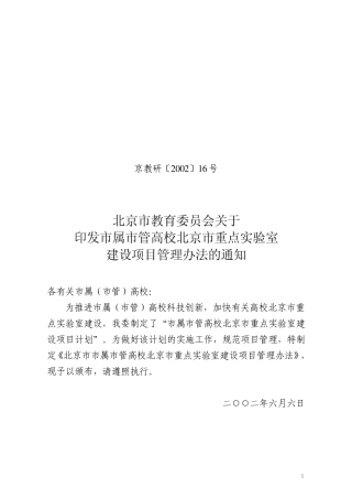 京教研〔2002〕16号