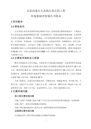 京昆高速石太北线石家庄段工程
