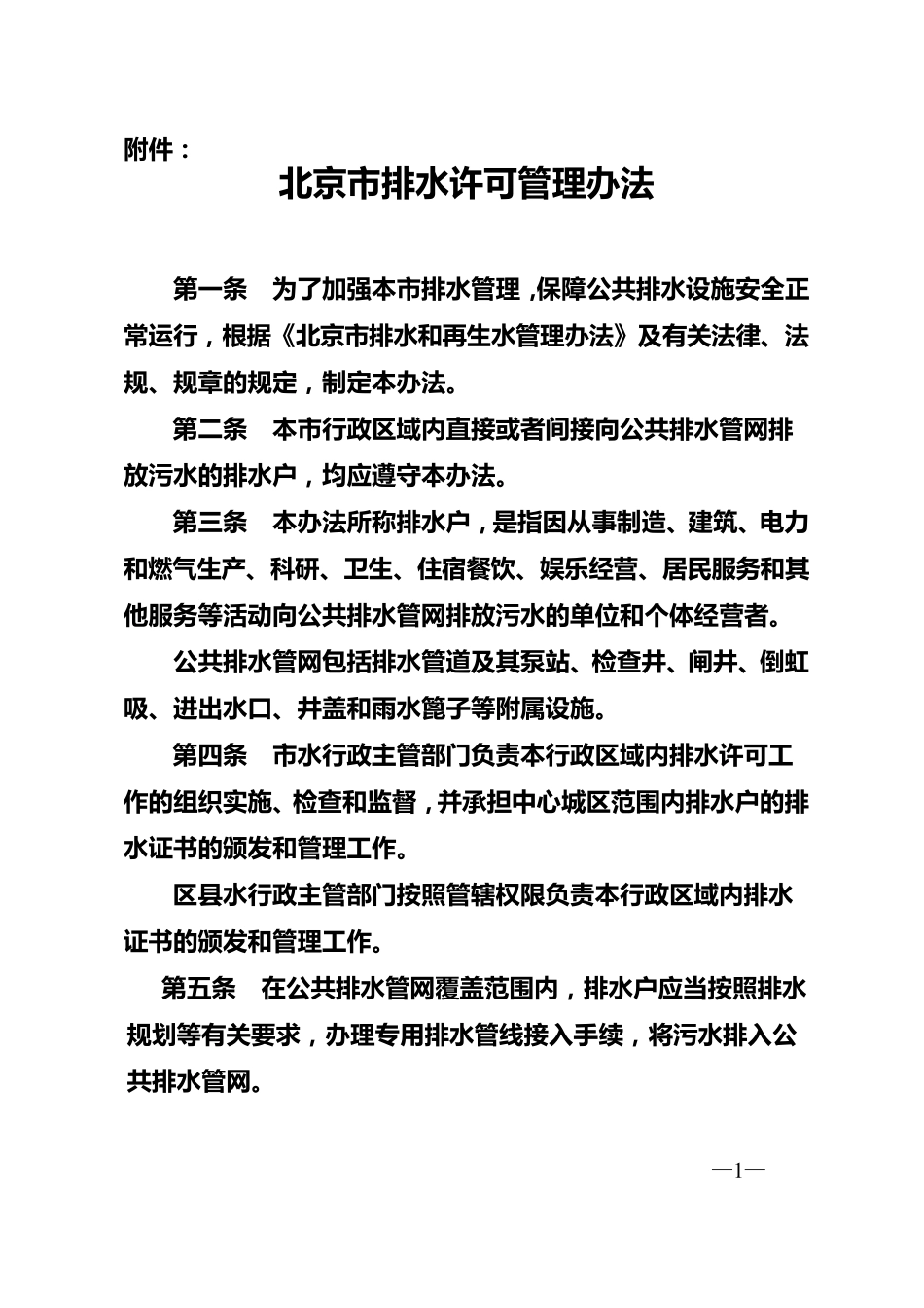 京水务法〔2010〕26号北京市排水许可管理办法_第1页