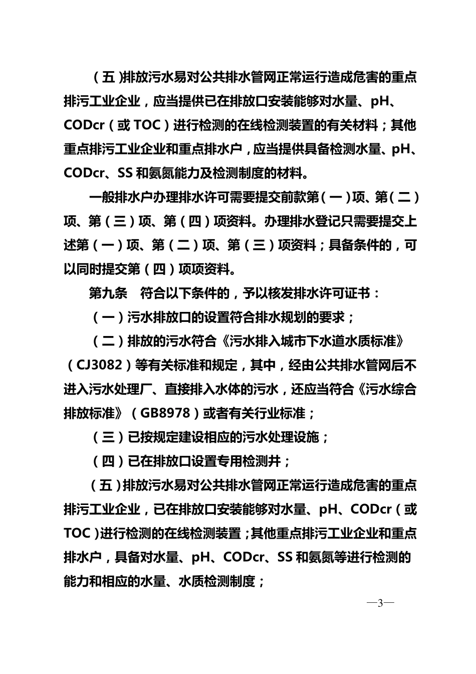 京水务法〔2010〕26号北京市排水许可管理办法_第3页
