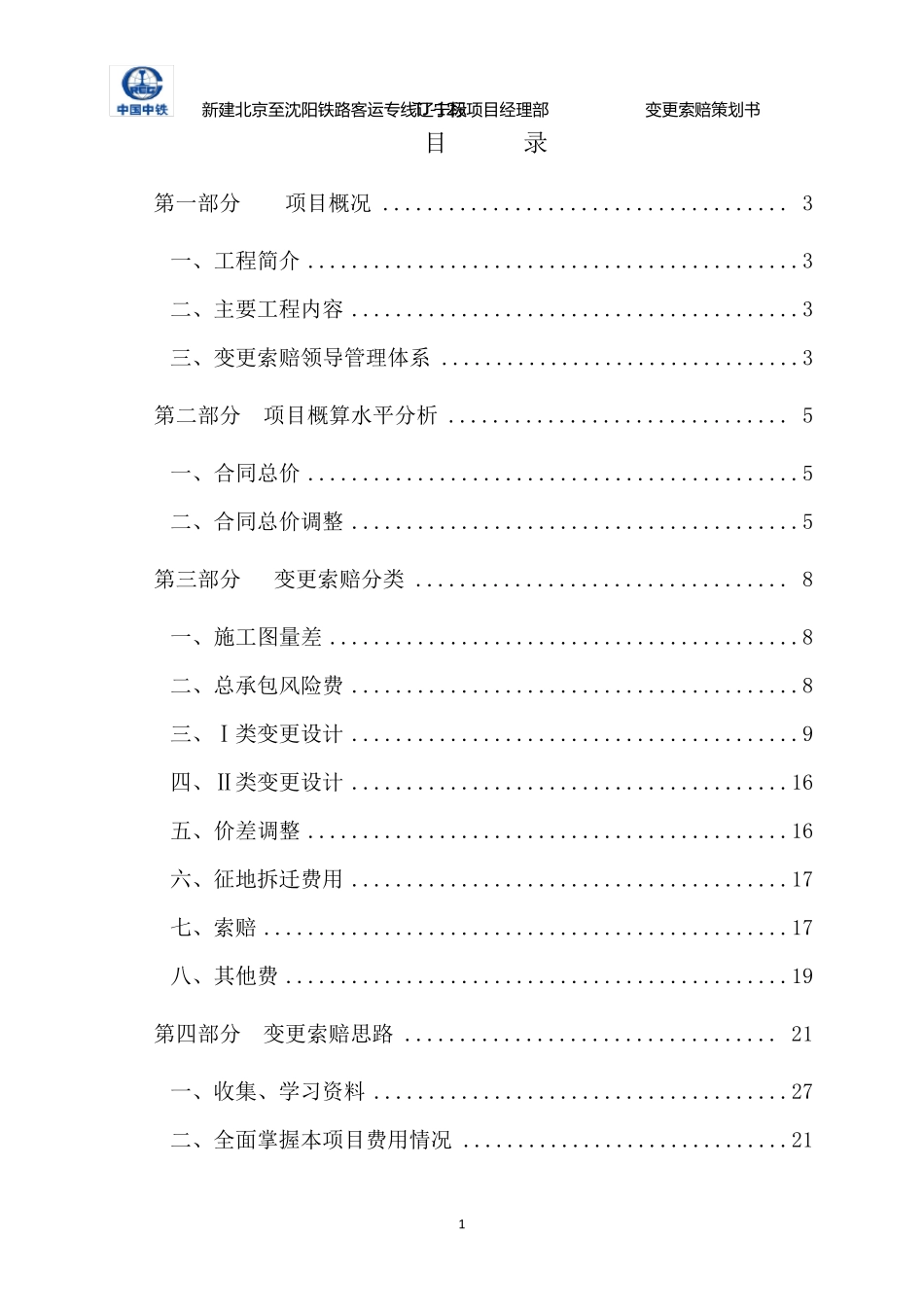 京沈铁路项目增收创效策划方案_第2页