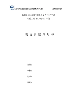 京沈铁路项目增收创效策划方案