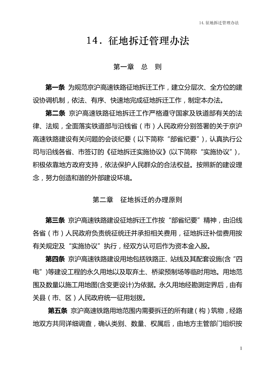 京沪高速[2008]43号征地拆迁管理办法_第1页