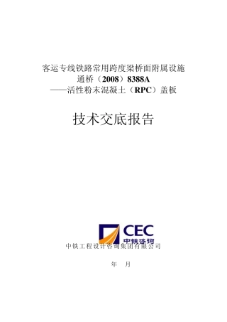 京沪RPC电缆槽盖板技术交底(09.6.9)