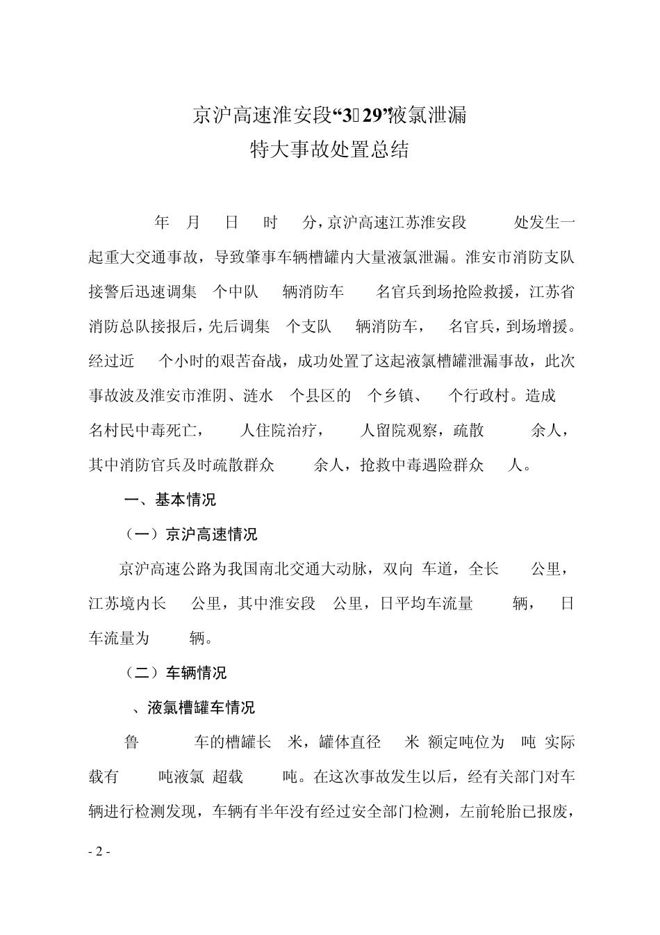 京沪高速江苏淮安段329交通事故灭火抢险救援战例研讨班材料_第2页