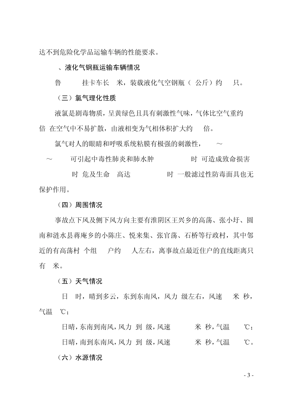 京沪高速江苏淮安段329交通事故灭火抢险救援战例研讨班材料_第3页