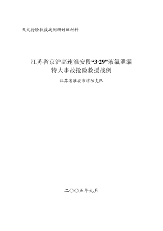 京沪高速江苏淮安段329交通事故灭火抢险救援战例研讨班材料
