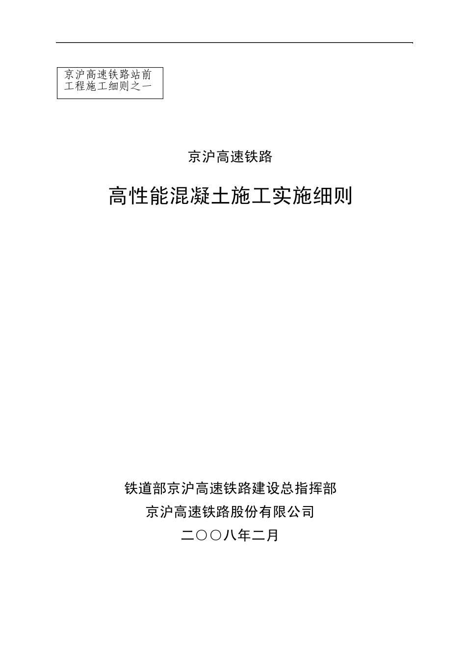 京沪高速铁路高性能混凝土实施细则_第1页