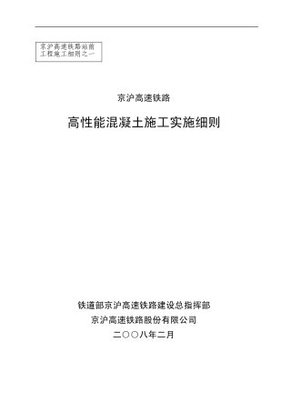 京沪高速铁路高性能混凝土实施细则