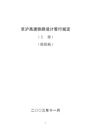 京沪高速铁路设计暂行规定