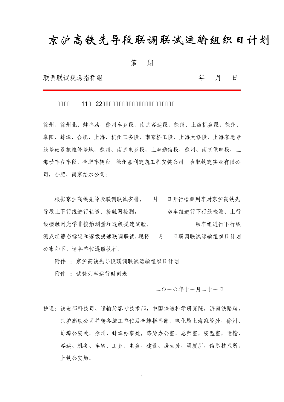 京沪高铁先导段试验大纲_第1页