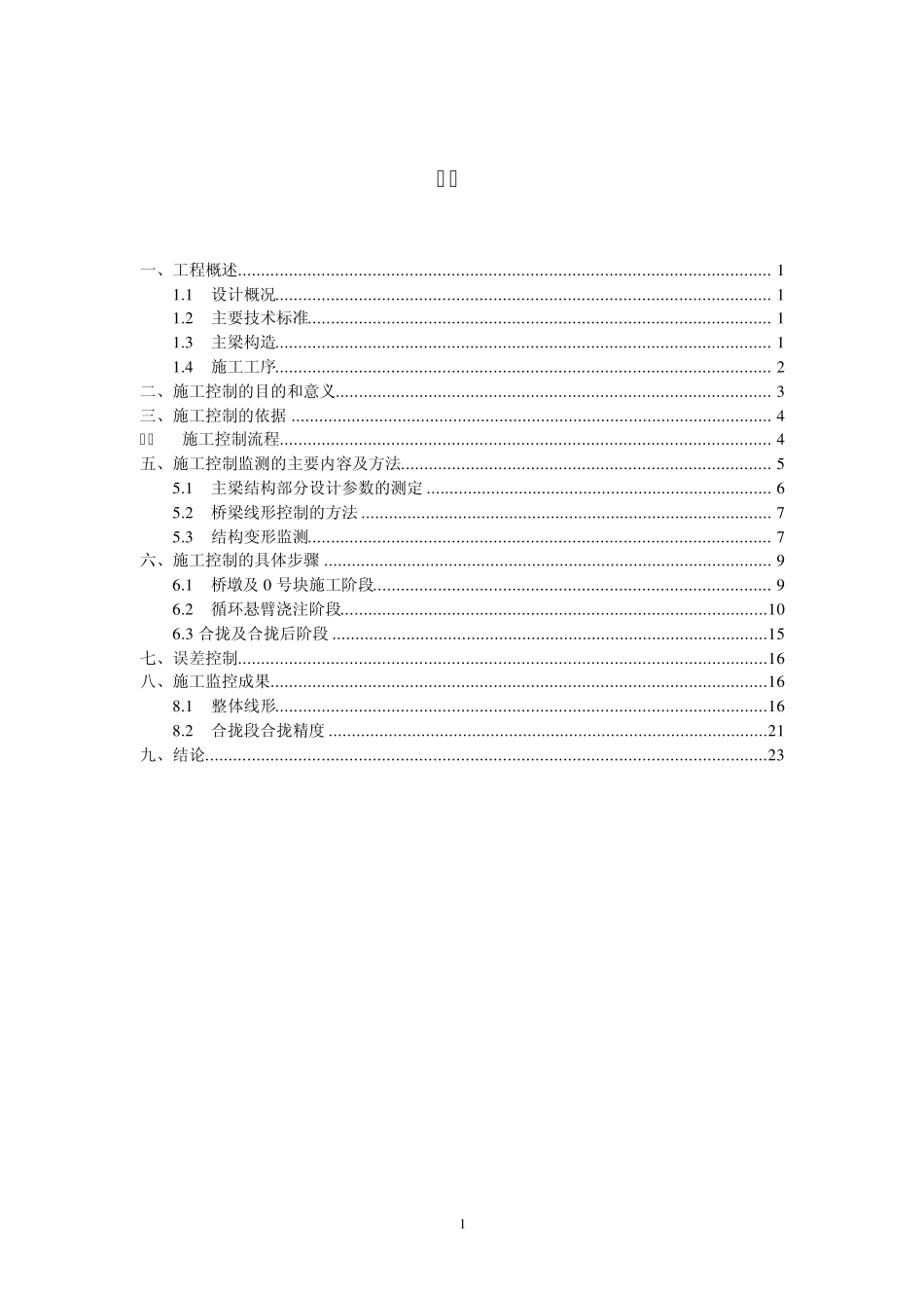 京沪高铁陈山特大桥117～120墩连续梁线形控制总结报告_第1页