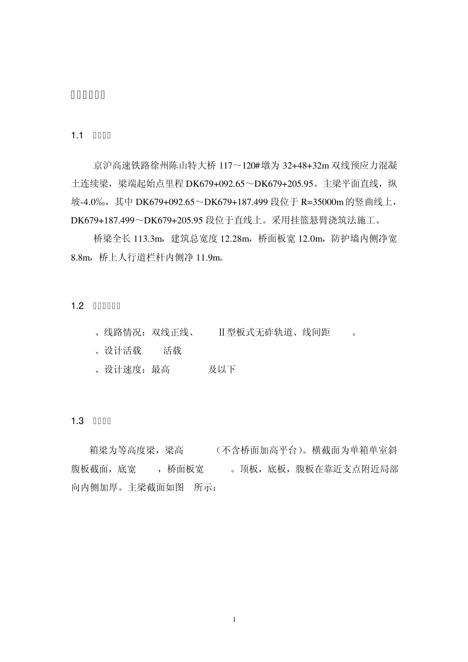 京沪高铁陈山特大桥117～120墩连续梁线形控制总结报告_第2页