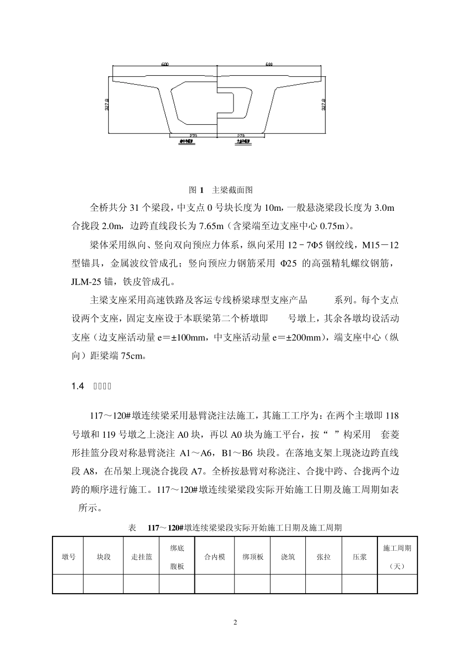 京沪高铁陈山特大桥117～120墩连续梁线形控制总结报告_第3页