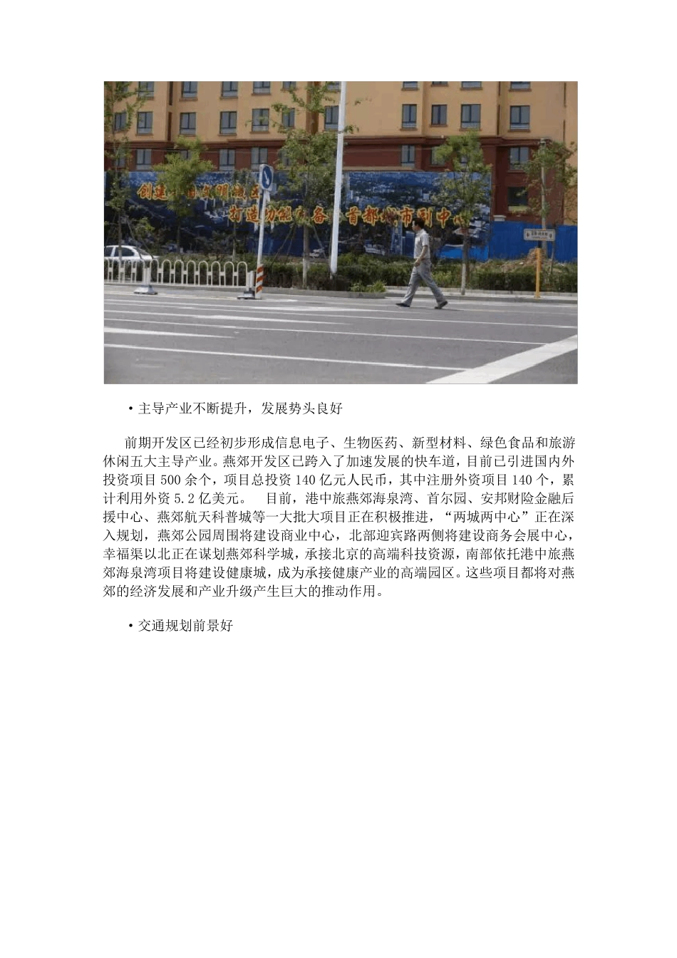 京津冀一体化中燕郊优劣势因素分析报告_第3页