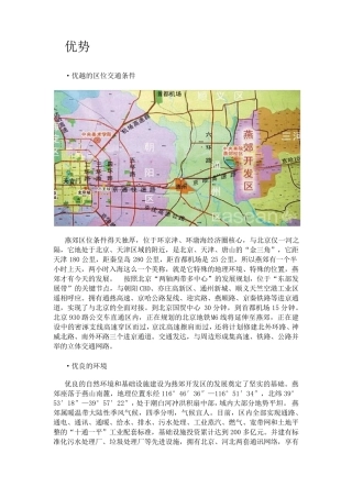 京津冀一体化中燕郊优劣势因素分析报告