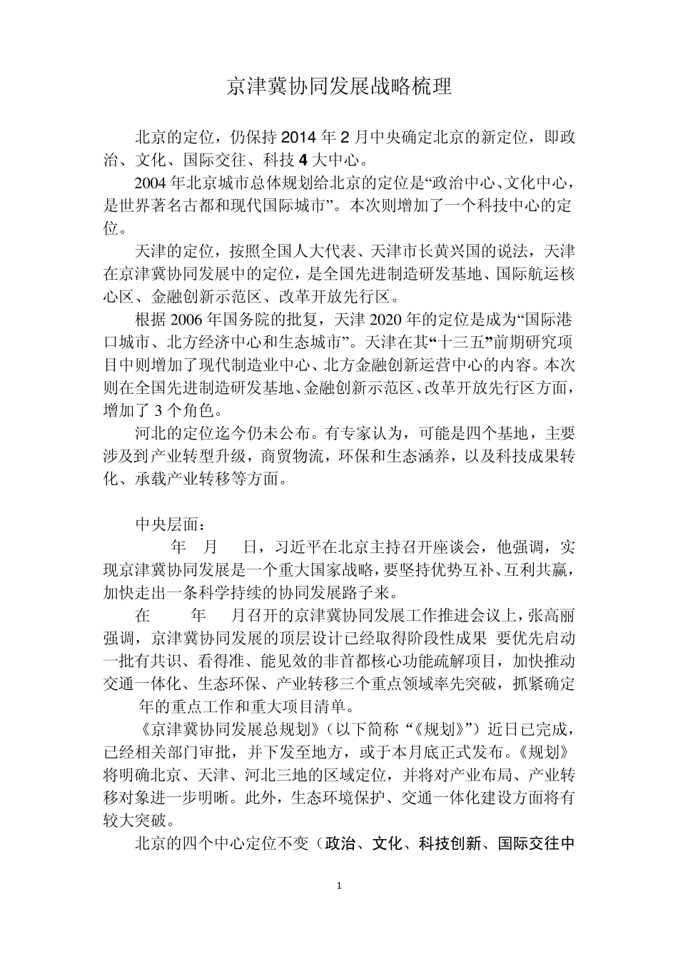 京津冀协同发展战略梳理_第1页