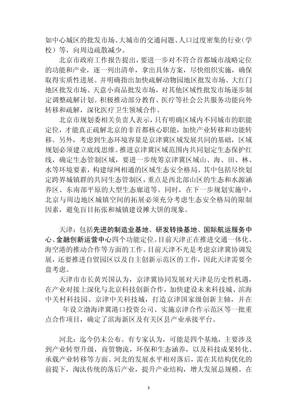 京津冀协同发展战略梳理_第3页
