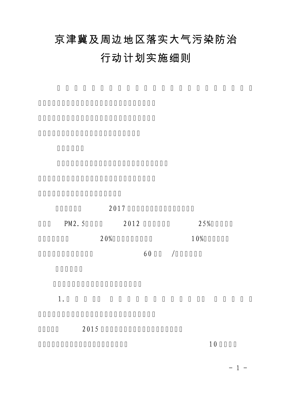 京津冀及周边地区落实大气污染防治行动计划实施细则_第1页