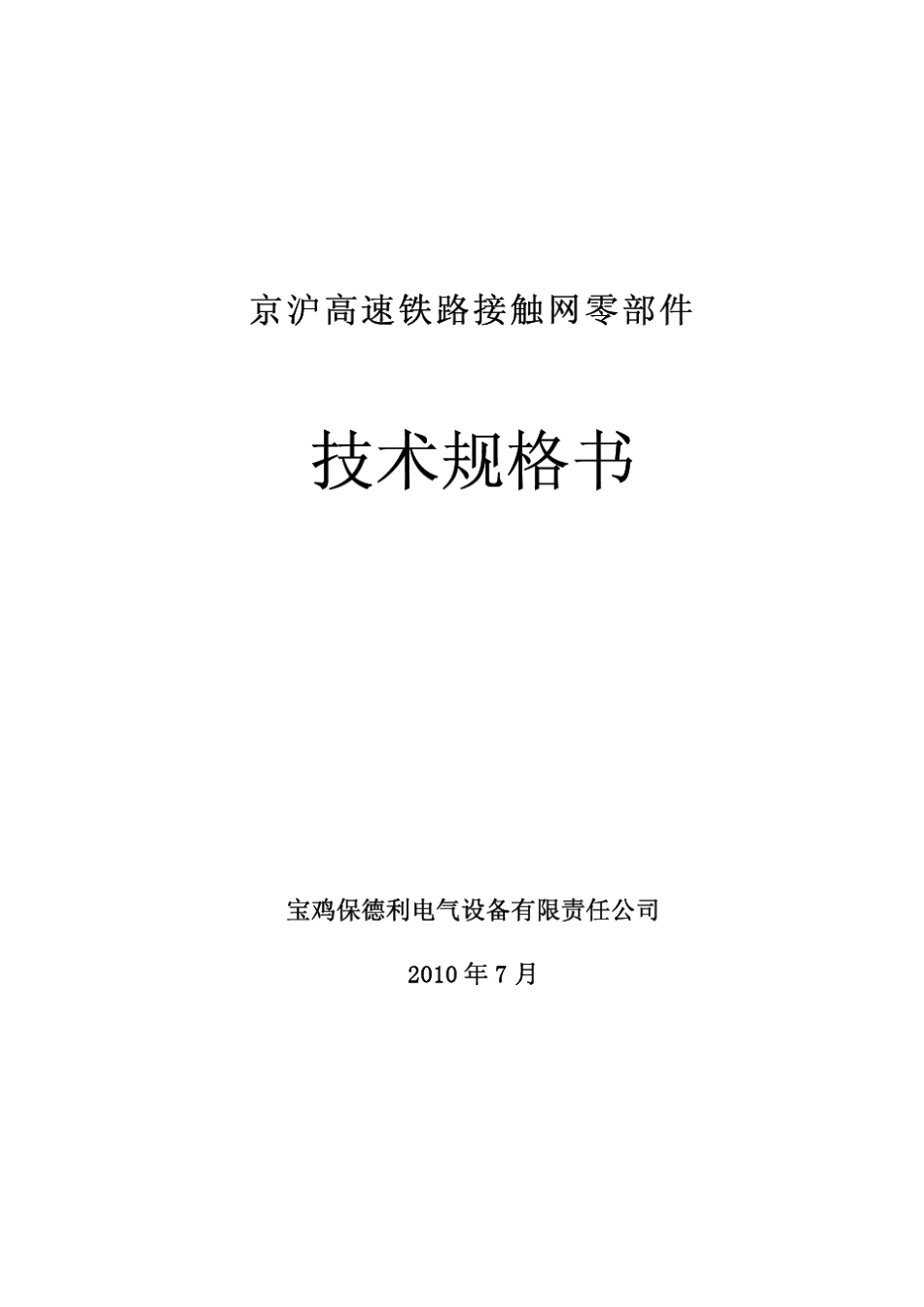 京沪高铁接触网零部件技术规格书20100706(北京2次)_第1页