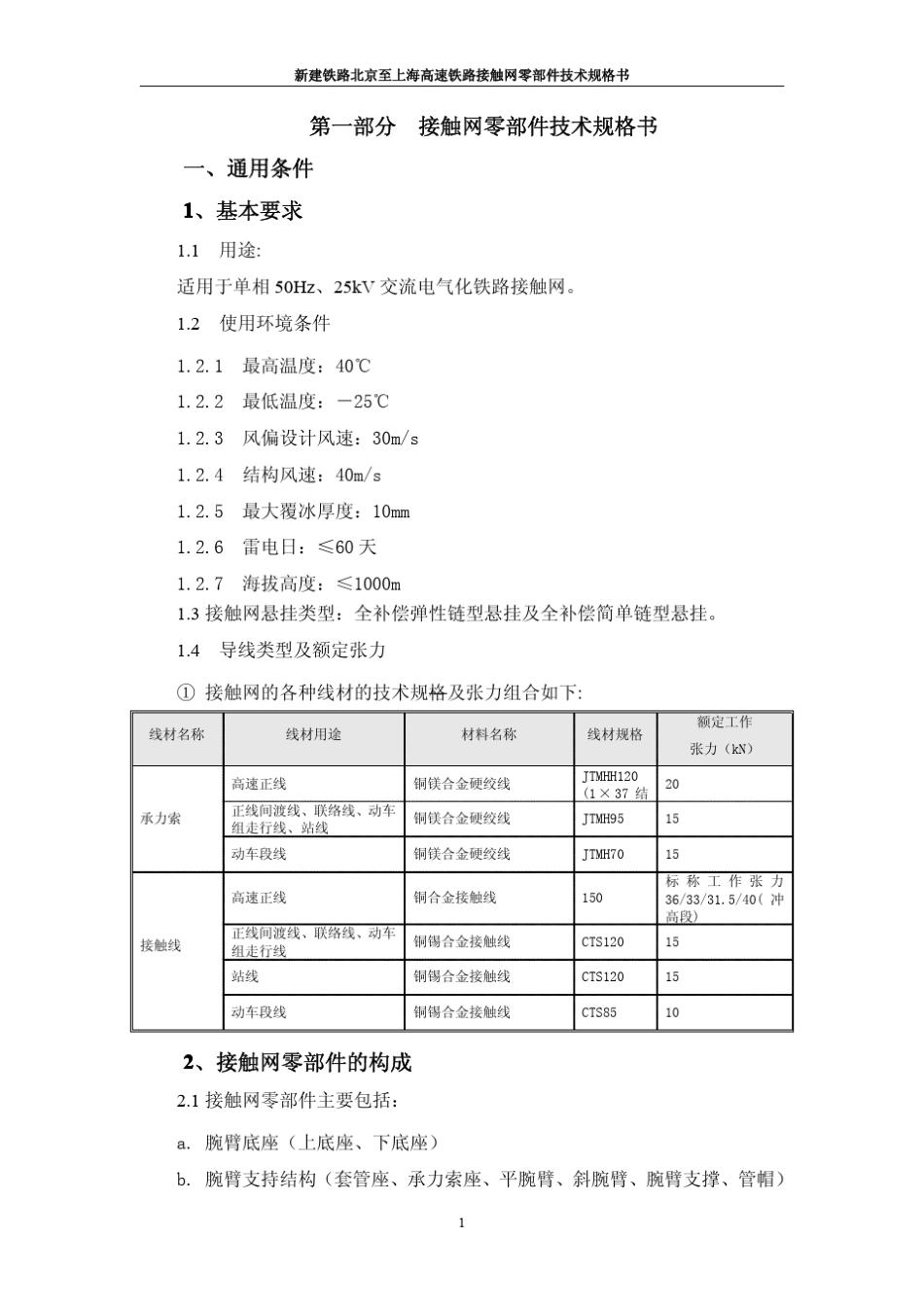 京沪高铁接触网零部件技术规格书20100706(北京2次)_第3页