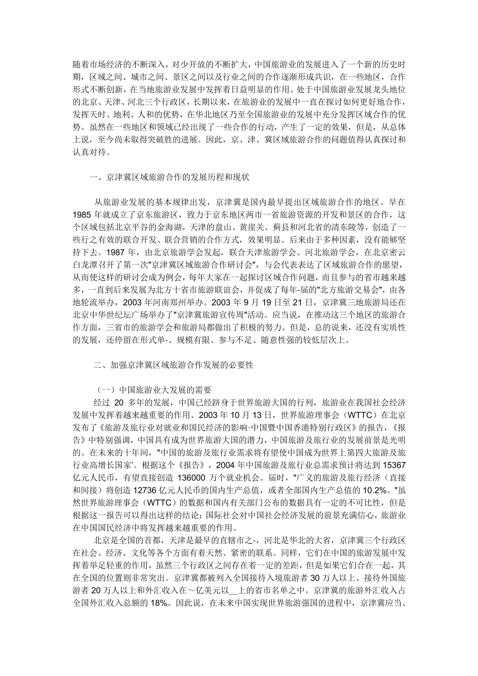 京津冀旅游现状_第1页