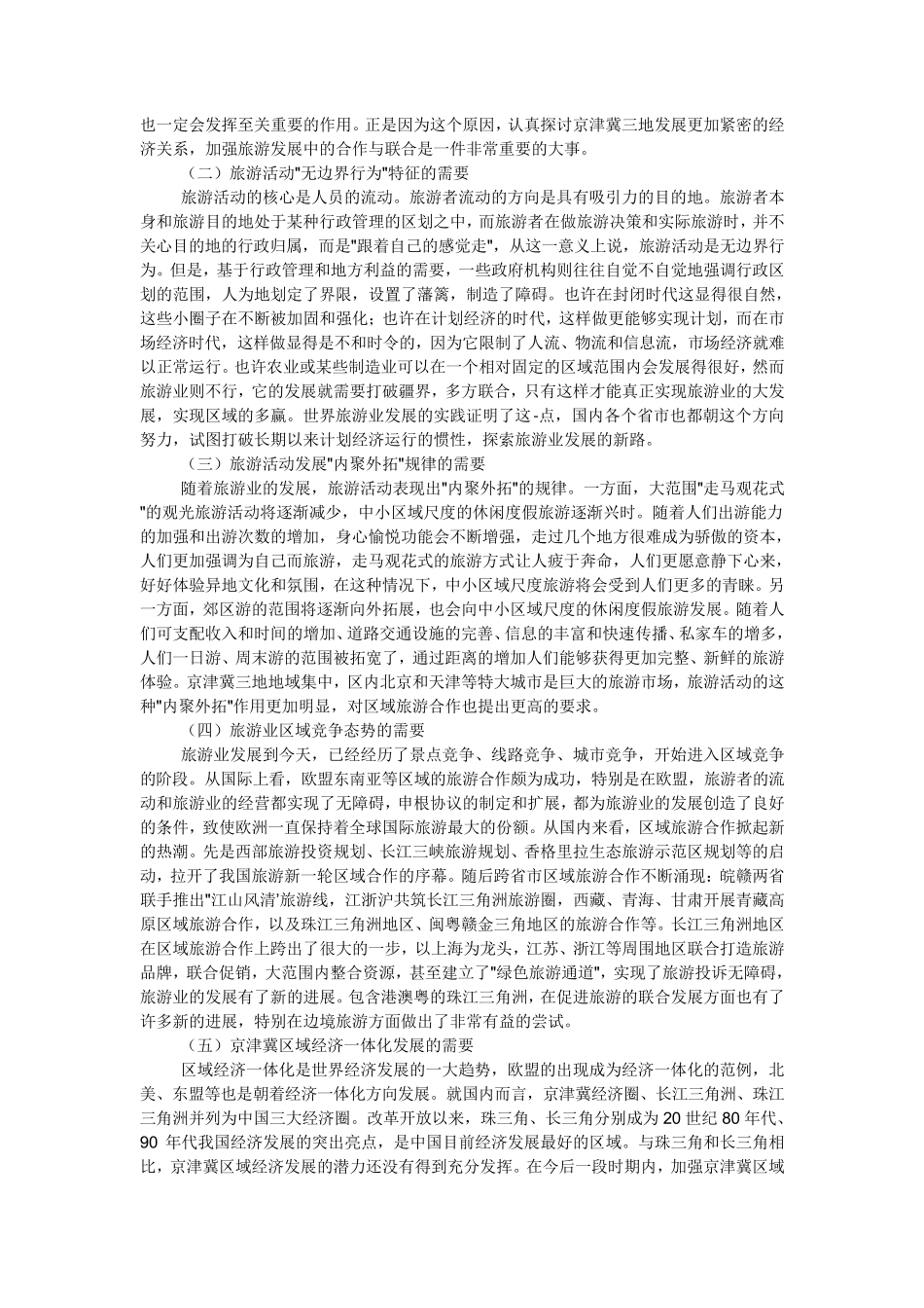 京津冀旅游现状_第2页