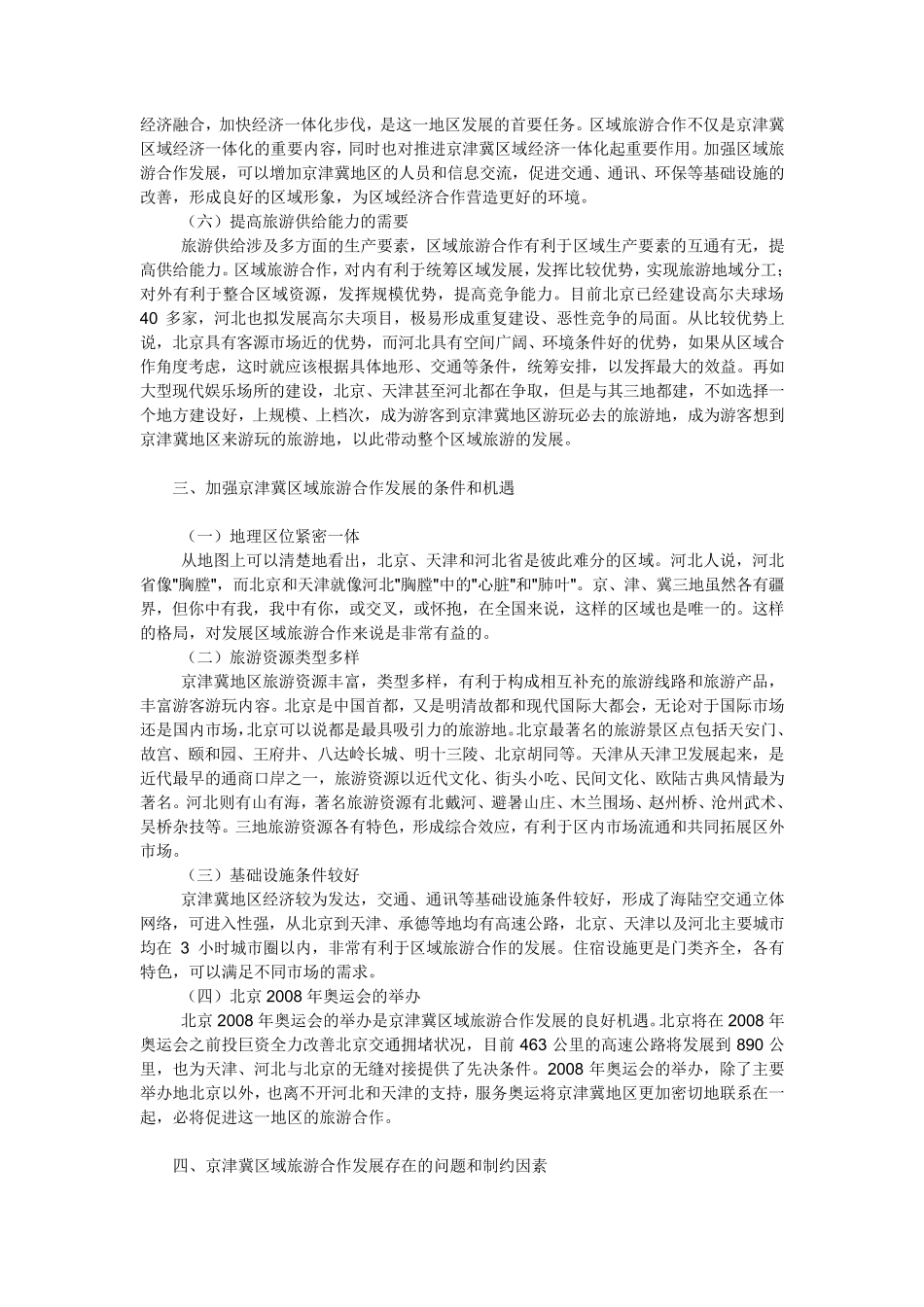 京津冀旅游现状_第3页