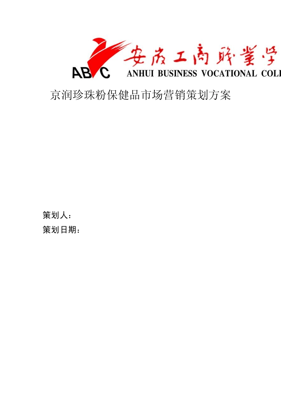 京润珍珠粉保健品市场营销策划方案_第1页