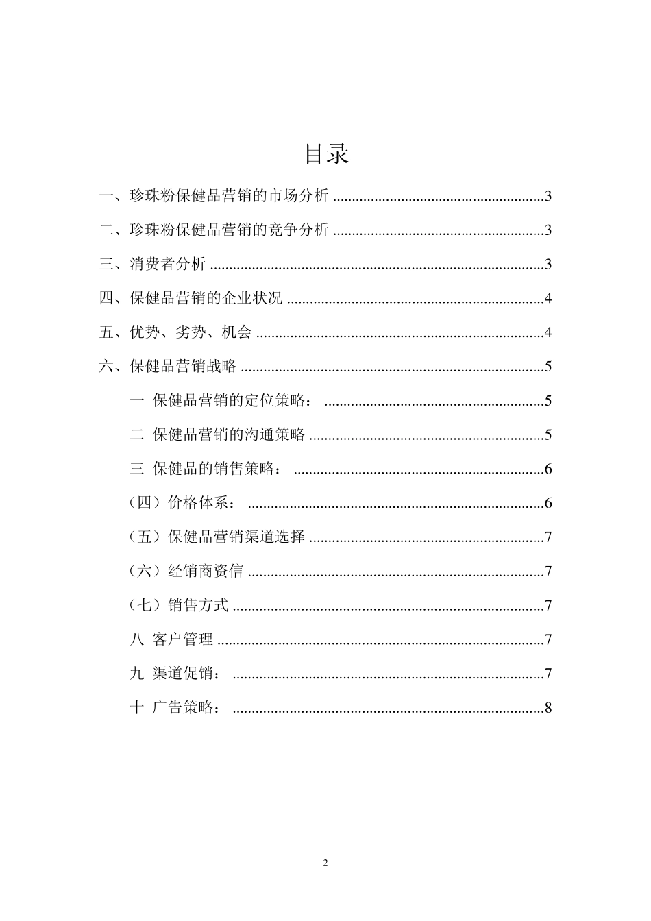 京润珍珠粉保健品市场营销策划方案_第2页