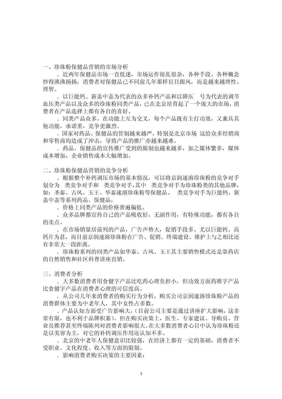 京润珍珠粉保健品市场营销策划方案_第3页
