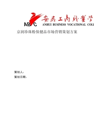 京润珍珠粉保健品市场营销策划方案