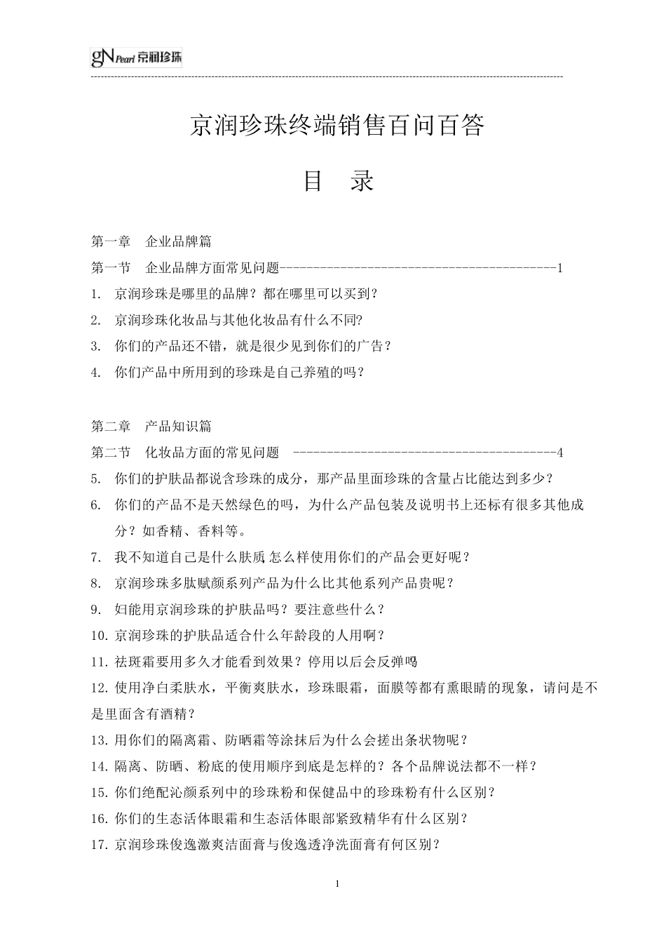 京润珍珠终端销售百问百答_第1页