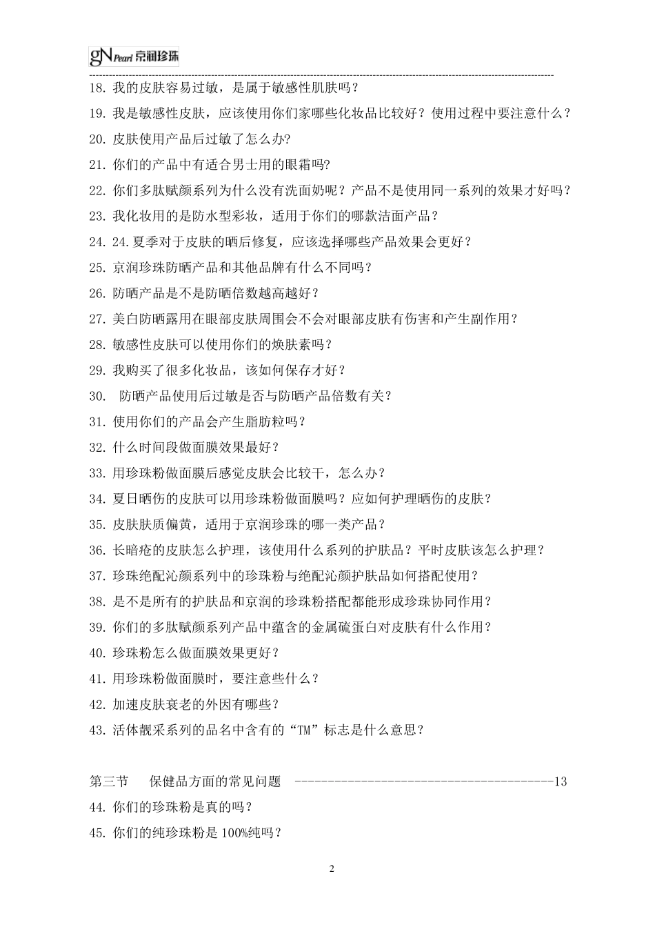 京润珍珠终端销售百问百答_第2页