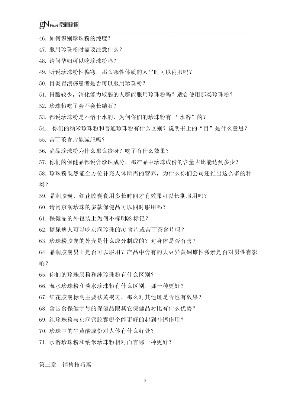 京润珍珠终端销售百问百答_第3页