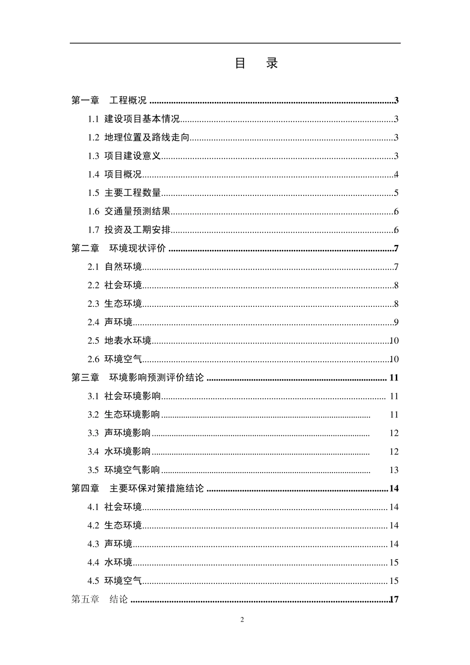 京港澳高速公路漯河至驻马店段改扩建工_第2页