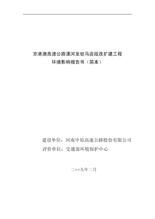 京港澳高速公路漯河至驻马店段改扩建工