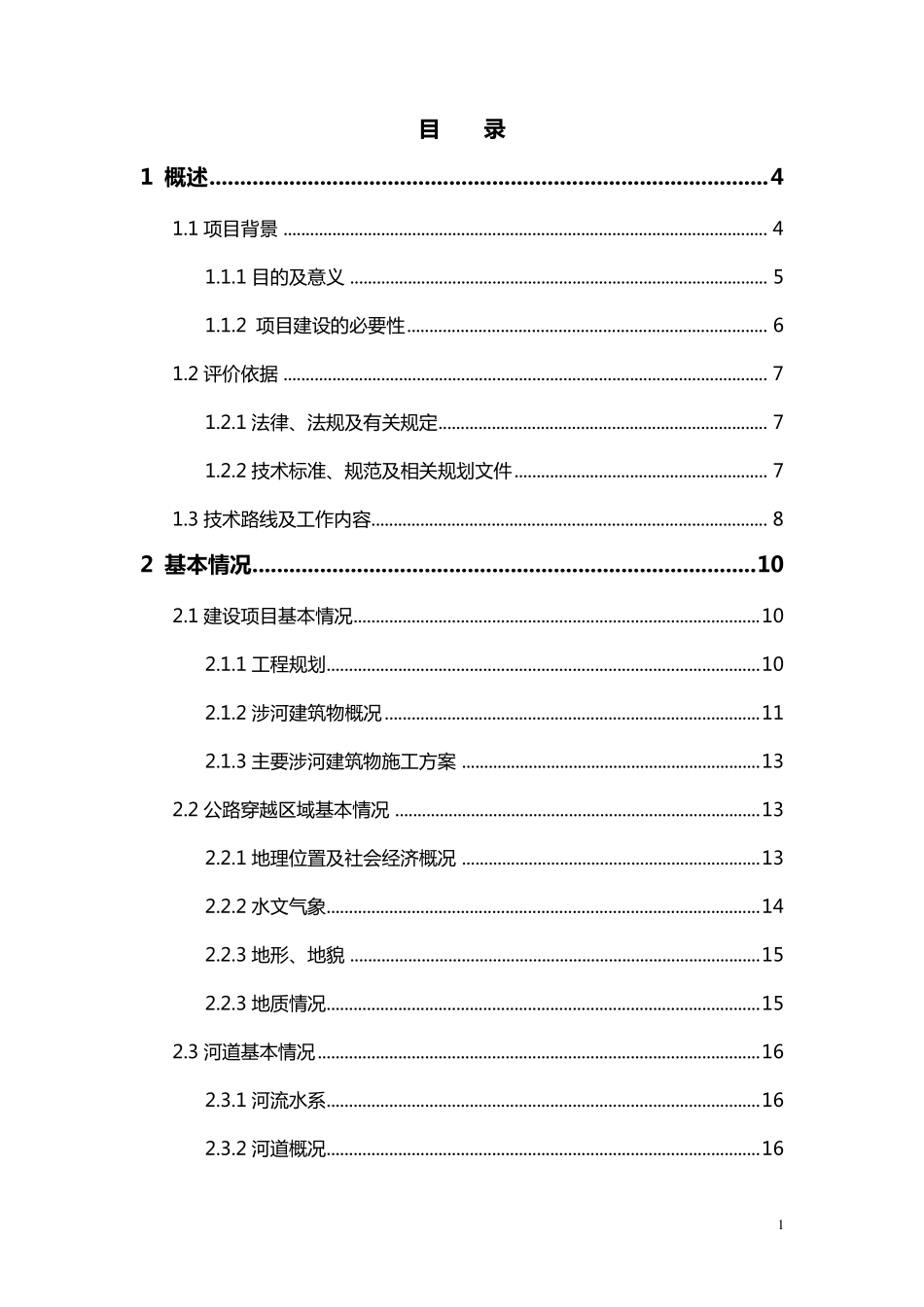 京港澳高速公路穿越老王坡蓄滞洪区防洪评价报告_第1页